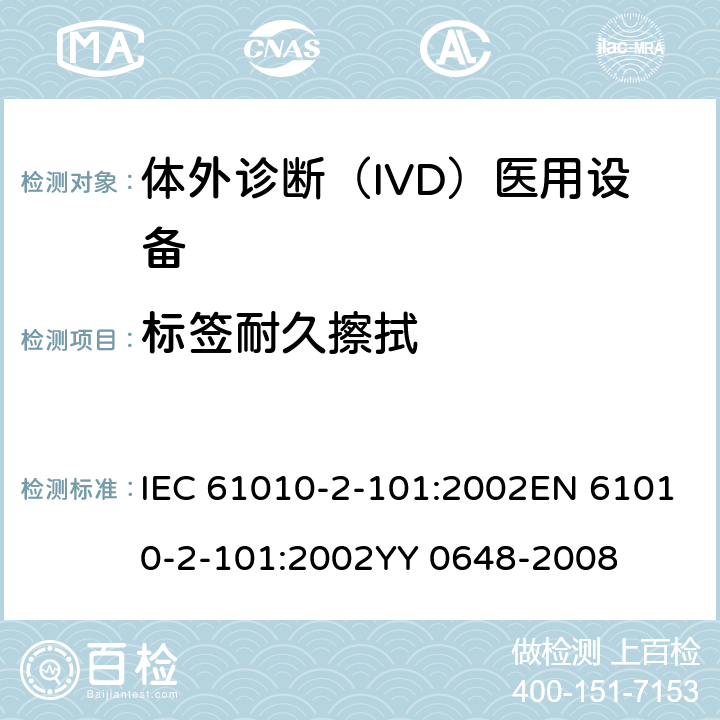 标签耐久擦拭 体外诊断（IVD）医用设备的专用要求 IEC 61010-2-101:2002EN 61010-2-101:2002YY 0648-2008 cl.5.3