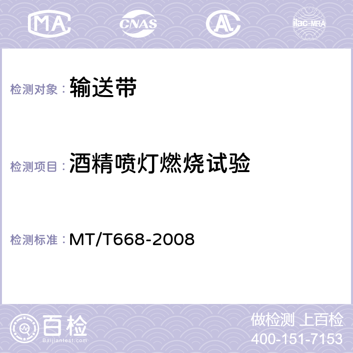 酒精喷灯燃烧试验 煤矿用阻燃钢丝绳芯输送带技术条件 MT/T668-2008