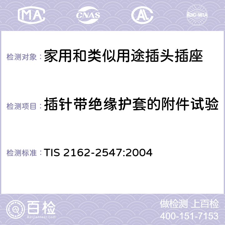 插针带绝缘护套的附件试验 家用和类似用途插头插座 第1部分：通用要求 TIS 2162-2547:2004 30