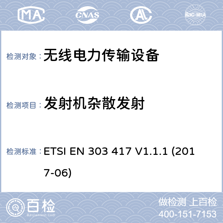 發(fā)射機雜散發(fā)射 無線電力傳輸系統(tǒng),使用技術(shù)除了射頻波束之外,在19-21kHz,59 - 61 kHz,79 - 90 kHz,100 - 300 kHz,6 765 - 6 795 kHz范圍;協(xié)調(diào)標(biāo)準(zhǔn),涵蓋指令2014/53 / EU第3.2條的基本要求 ETSI EN 303 417 V1.1.1 (2017-06) 4.3.5