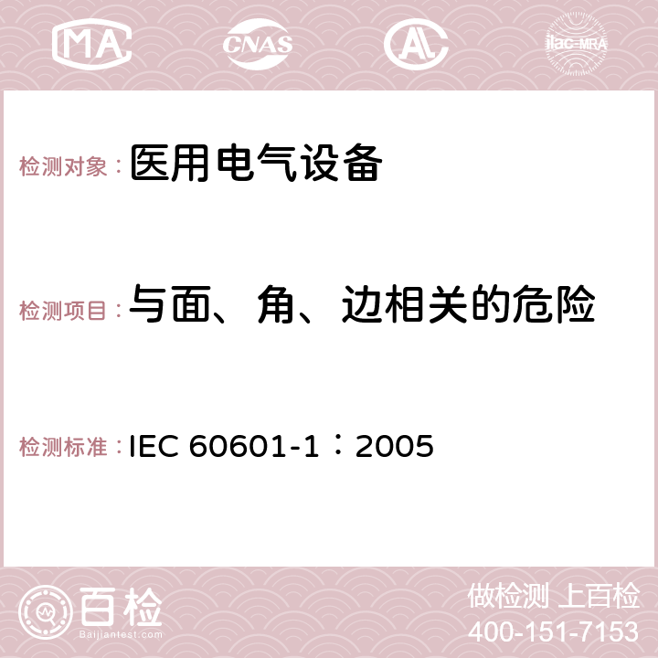 与面、角、边相关的危险 医用电气 通用安全要求 IEC 60601-1：2005 9.3