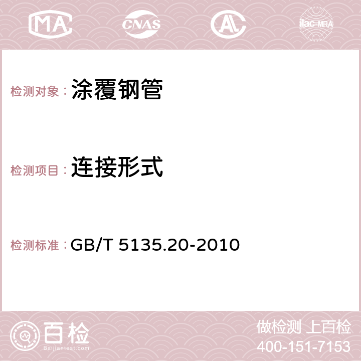 连接形式 《自动喷水灭火系统 第20部分: 涂覆钢管》 GB/T 5135.20-2010 5.3