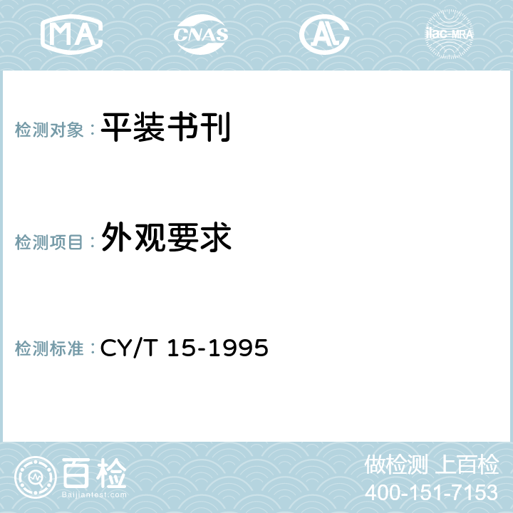 外观要求 CY/T 15-1995 平装书刊质量分级与检验方法
