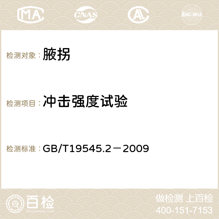 冲击强度试验 单臂操作助行器 要求和试验方法 第2部分：腋拐 GB/T19545.2－2009 6.4.4