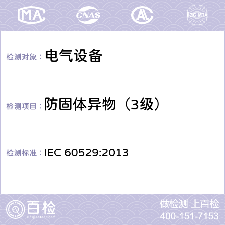 防固体异物（3级） IEC 60529:2013 外壳防护等级（IP代码）  13.2