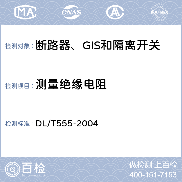 测量绝缘电阻 气体绝缘金属封闭开关设备现场耐压及绝缘试验导则 DL/T555-2004 8