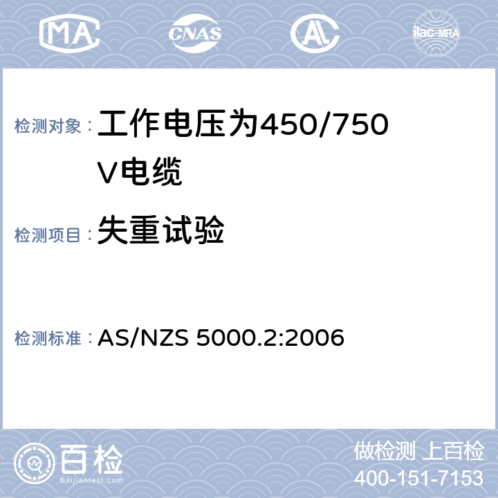 失重试验 电缆-聚合物绝缘 第2部分：工作电压为450/750V及以下电缆 AS/NZS 5000.2:2006 10.1