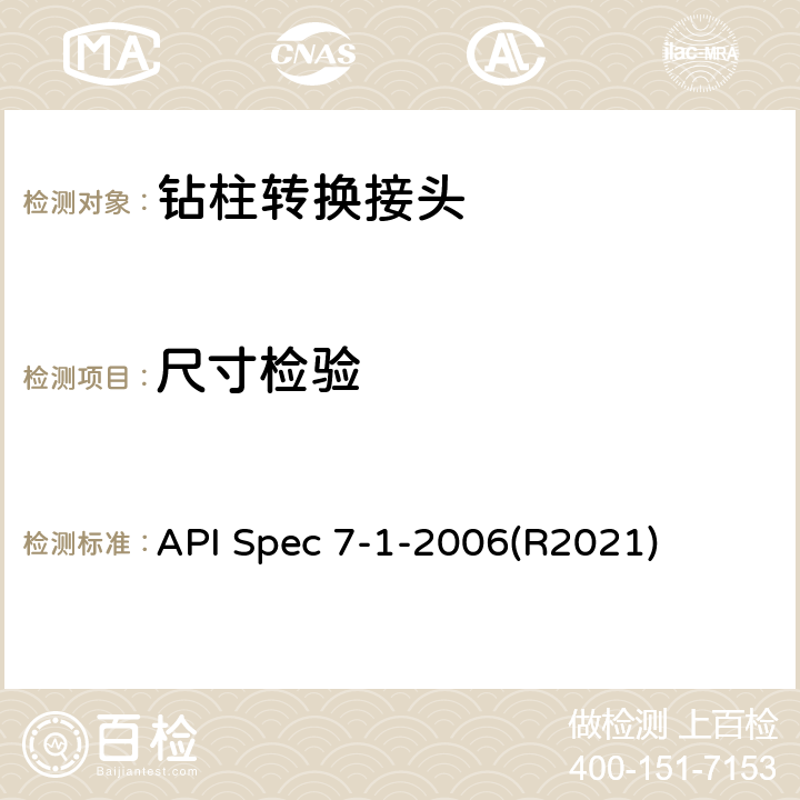 尺寸检验 旋转钻柱构件规范 API Spec 7-1-2006(R2021) 7.2、7.3、7.4