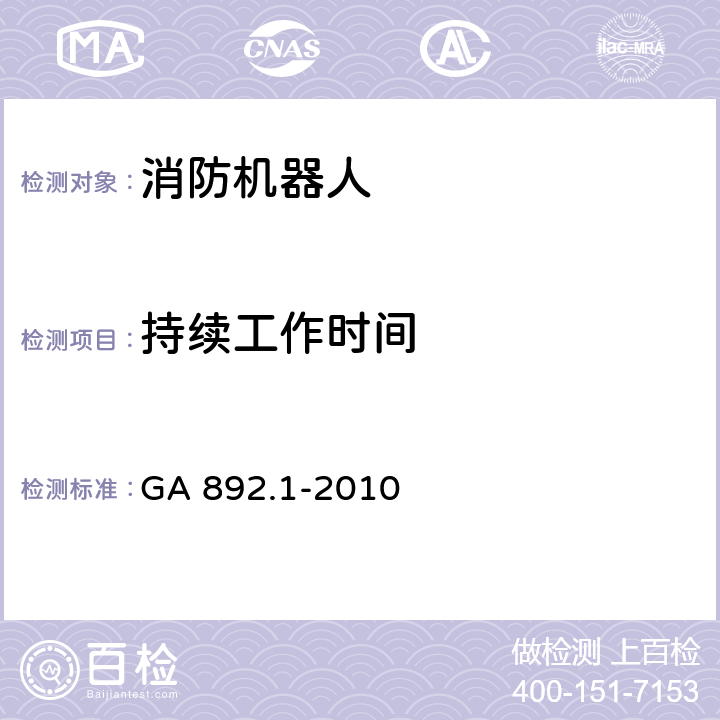 持续工作时间 《消防机器人 第1部分：通用技术条件》 GA 892.1-2010 8.6.11.1