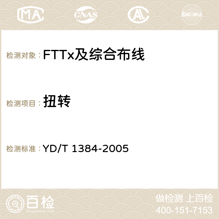 扭转 住宅通信综合布线系统 YD/T 1384-2005 A.3.11