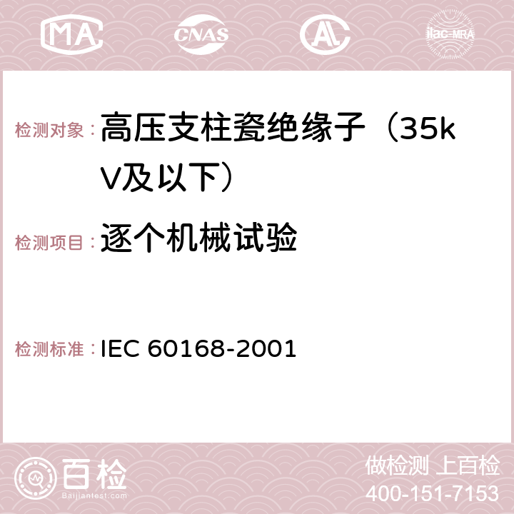 逐个机械试验 标称电压1000V以上系统用室内和室外陶瓷材料或玻璃支柱绝缘子的试验 IEC 60168-2001 5.9