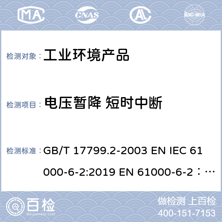 电压暂降 短时中断 电磁兼容 通用标准 工业环 境中的抗扰度试验 GB/T 17799.2-2003 EN IEC 61000-6-2:2019 EN 61000-6-2：2005 AS/NZS 61000-6-2:2006(R2016);IEC 61000-6-2:2016