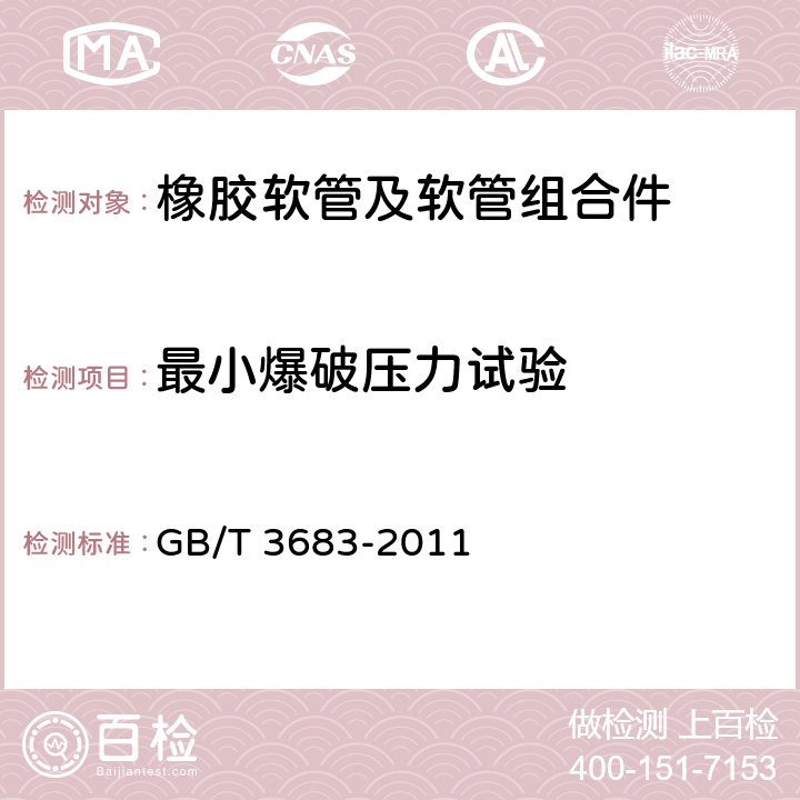 最小爆破压力试验 橡胶软管及软管组合件 油基或水基流体适用的钢丝编织增强液压型 规范 GB/T 3683-2011