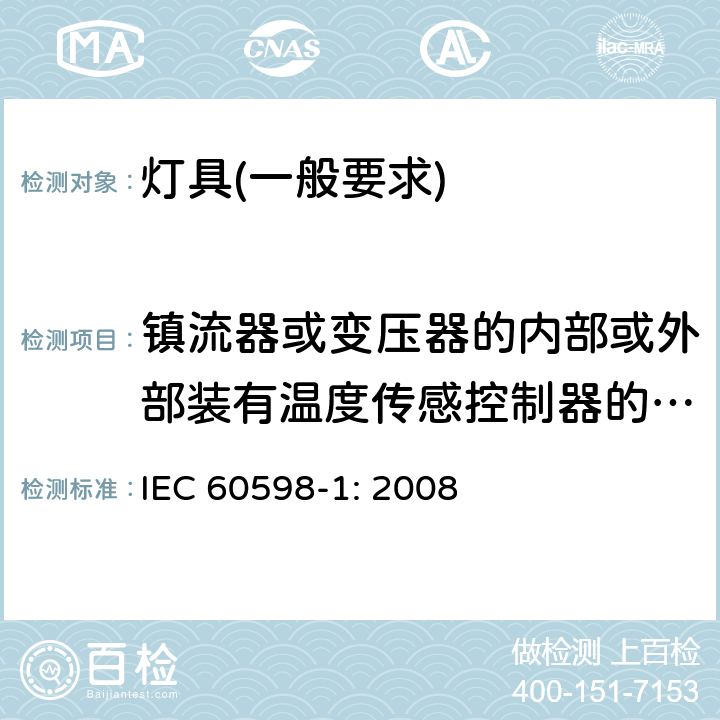镇流器或变压器的内部或外部装有温度传感控制器的灯具的试验 IEC 60598-1-2008 灯具 第1部分:一般要求和试验