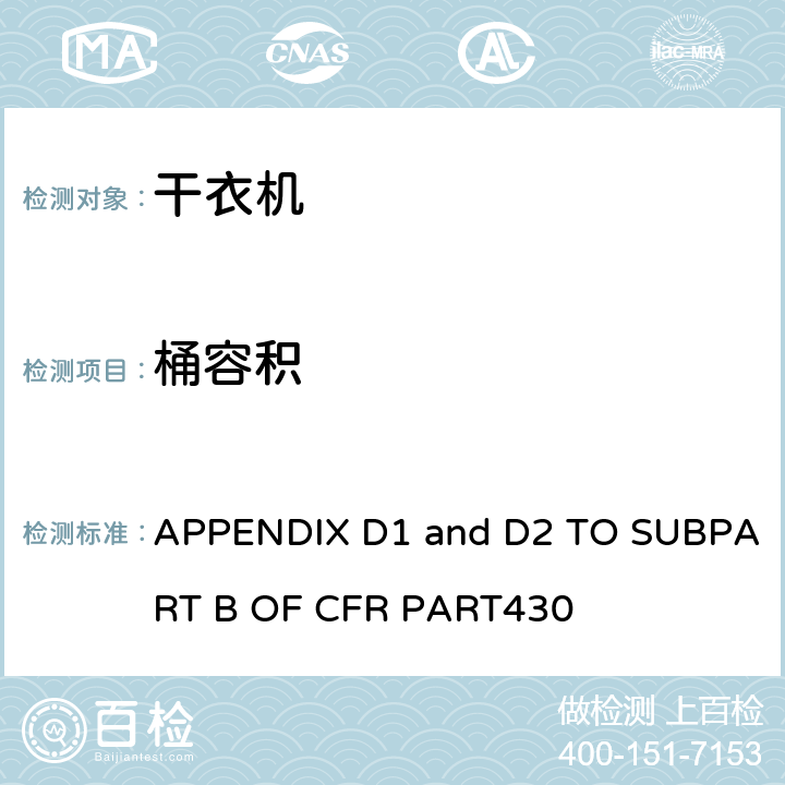 桶容积 干衣机能耗测量方法 APPENDIX D1 and D2 TO SUBPART B OF CFR PART430 3.1
