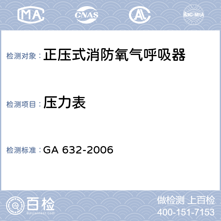 压力表 《正压式消防氧气呼吸器》 GA 632-2006 6.13