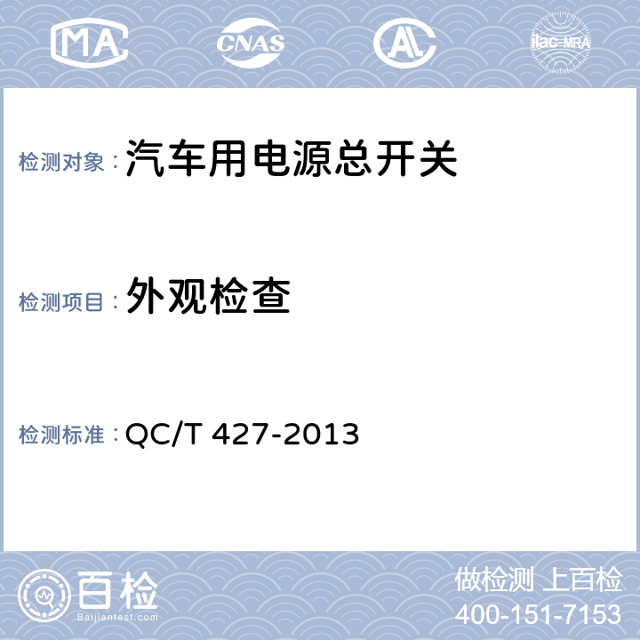 外观检查 汽车用电源总开关技术条件 QC/T 427-2013 5.4