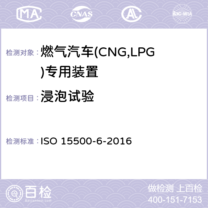 浸泡试验 道路车辆—压缩天然气 (CNG)燃料系统部件—第6部分：自动阀 ISO 15500-6-2016 6.1