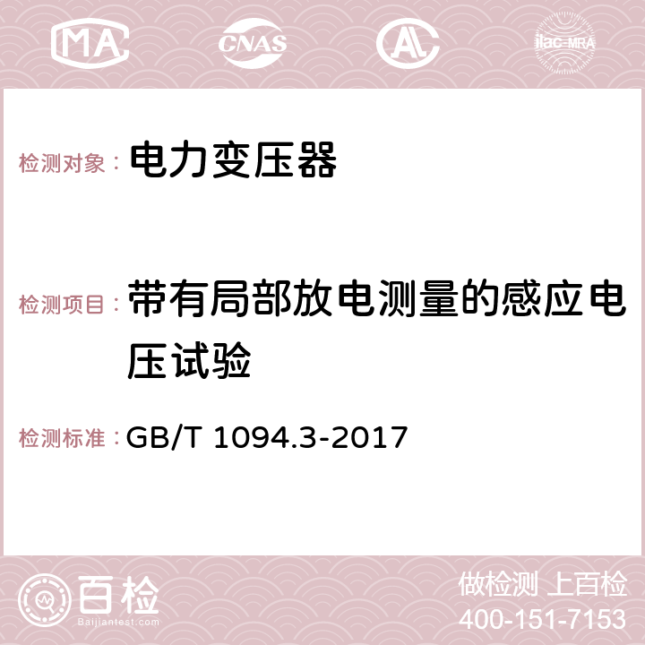 带有局部放电测量的感应电压试验 电力变压器 第3部分：绝缘水平、绝缘试验和外绝缘空气间隙 GB/T 1094.3-2017 11.3