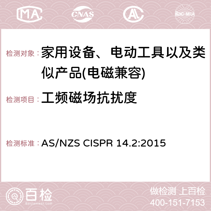 工频磁场抗扰度 家用设备，电动工具及类似产品的电磁兼容要求 第二部分 抗扰度 AS/NZS CISPR 14.2:2015 5.4