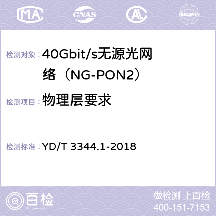 物理层要求 接入网技术要求 40Gbit/s无源光网络（NG-PON2） 第1部分：总体要求 YD/T 3344.1-2018 9　