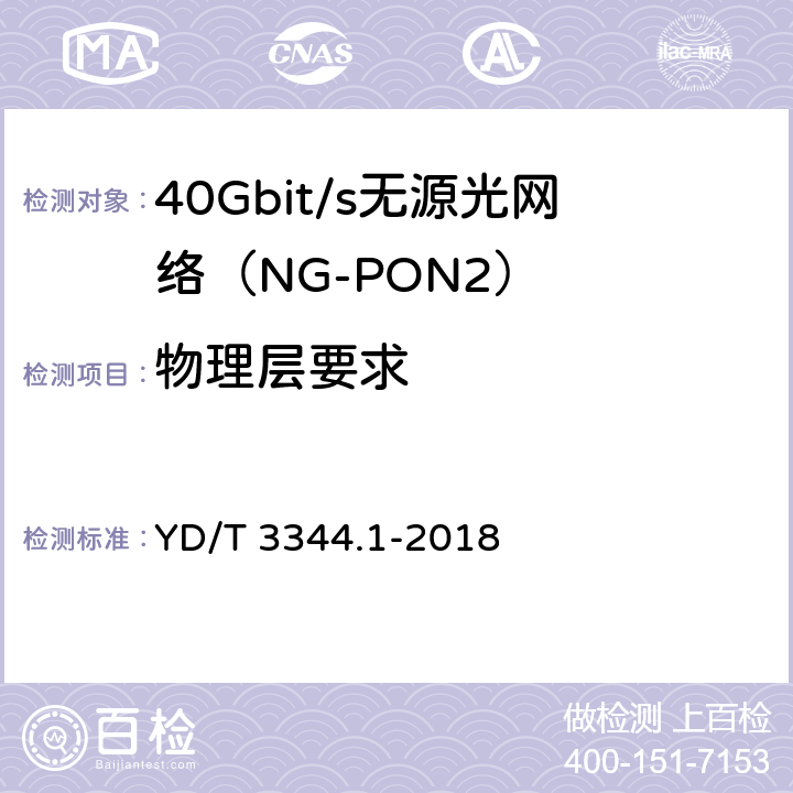 物理层要求 YD/T 3344.1-2018 接入网技术要求 40Gbit/s无源光网络（NG-PON2） 第1部分：总体要求