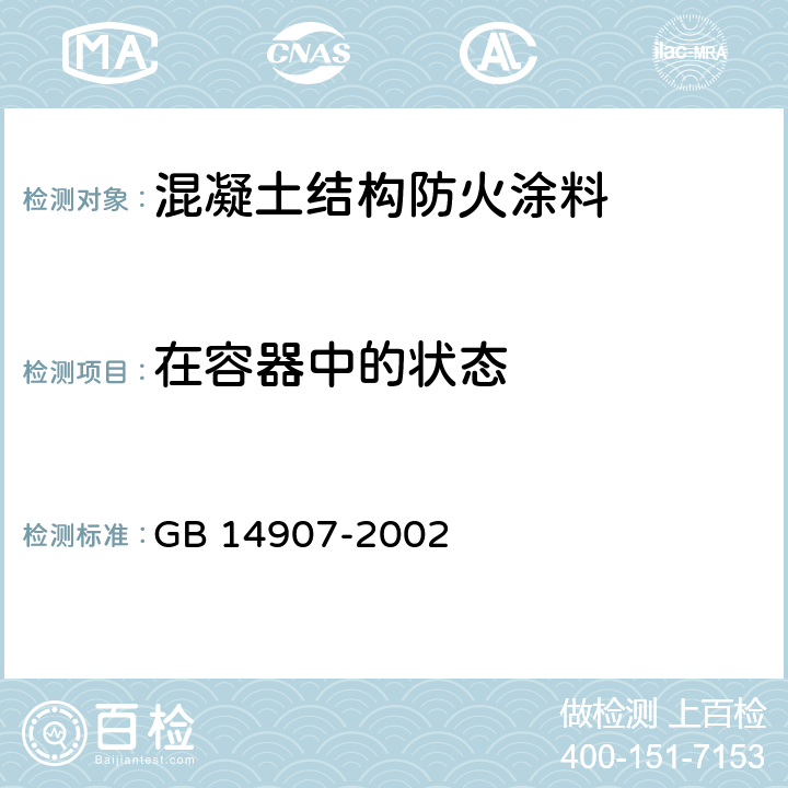 在容器中的状态 《钢结构防火涂料》 GB 14907-2002 6.4.1