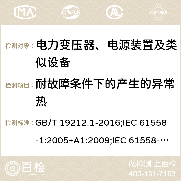 耐故障条件下的产生的异常热 GB/T 19212.1-2016 变压器、电抗器、电源装置及其组合的安全 第1部分:通用要求和试验