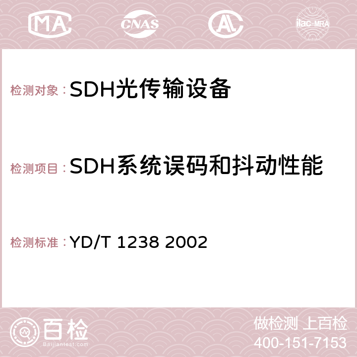 SDH系统误码和抖动性能 基于SDH的多业务传送节点技术要求 YD/T 1238 2002 6.2.6