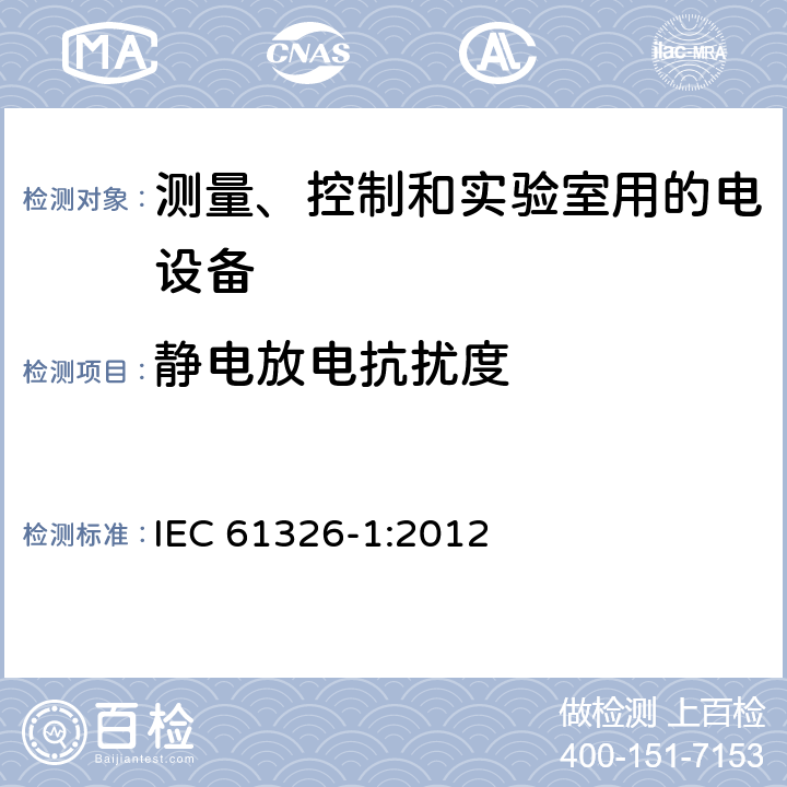 静电放电抗扰度 测量、控制和实验室用的电设备电磁兼容性要求 第一部分：通用要求 IEC 61326-1:2012 6.2