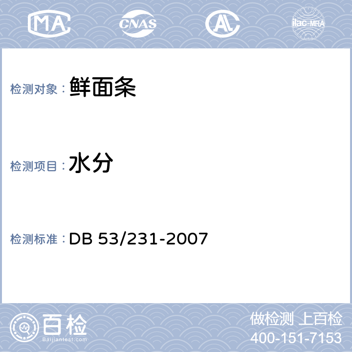 水分 云南省地方标准 鲜面条 DB 53/231-2007 5.2.1（GB 5009.3-2016）