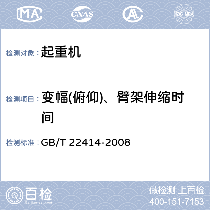 变幅(俯仰)、臂架伸缩时间 起重机 速度和时间参数的测量 GB/T 22414-2008 5