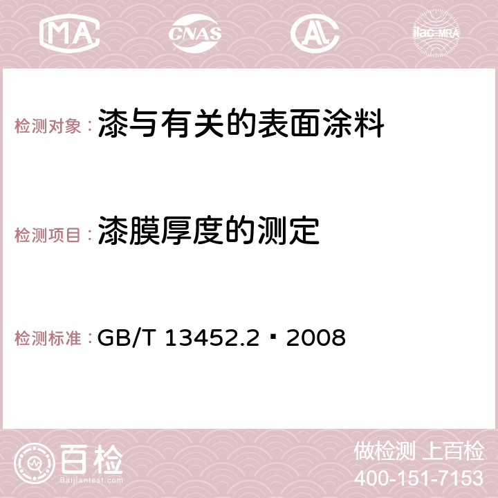 漆膜厚度的测定 色漆和清漆 漆膜厚度的测定 GB/T 13452.2—2008