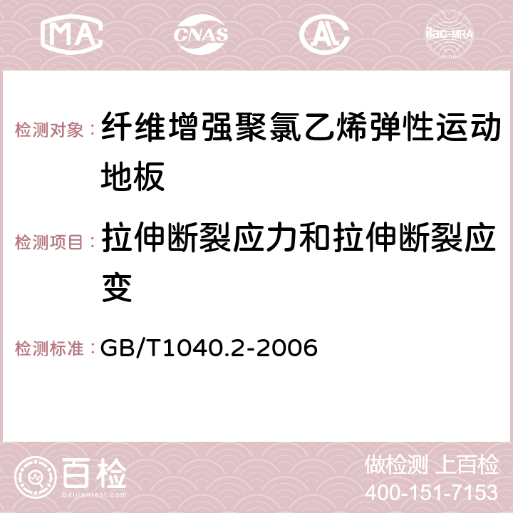 拉伸断裂应力和拉伸断裂应变 塑料 拉伸性能的测定 第2部分：模塑和挤塑塑料的试验条件 GB/T1040.2-2006