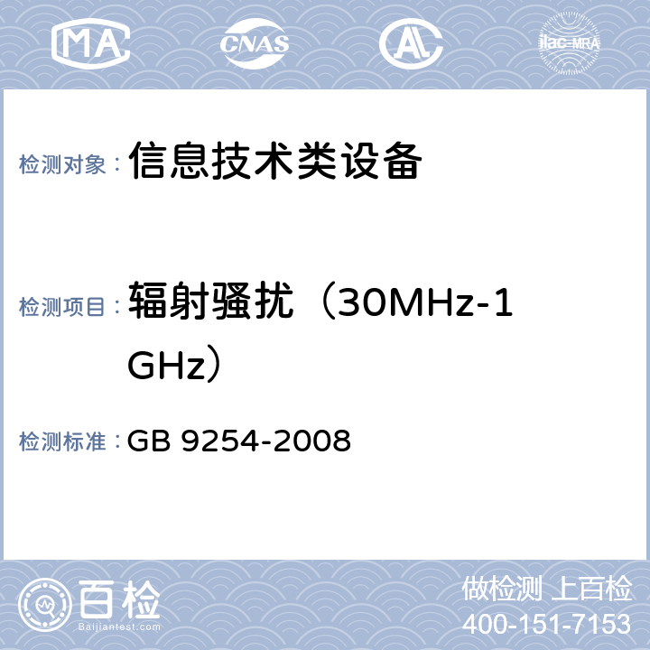 辐射骚扰（30MHz-1GHz） 信息技术设备 的无线电骚扰限值和测量方法 GB 9254-2008 6.1