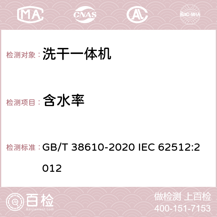 含水率 家用电动洗干一体机 性能测试方法 GB/T 38610-2020 IEC 62512:2012 8.3