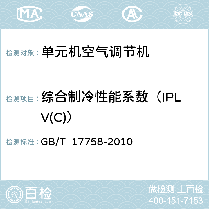 综合制冷性能系数（IPLV(C)） 单元机空气调节机 GB/T 17758-2010 6.3.16