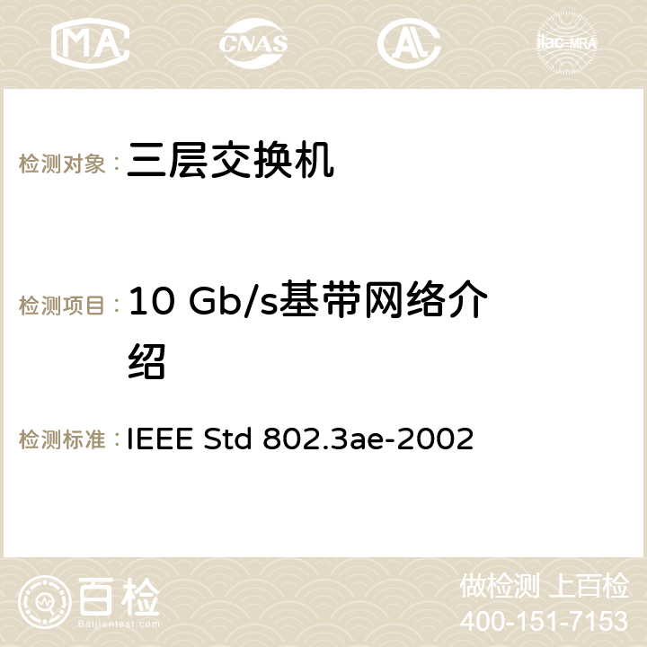 10 Gb/s基带网络介绍 IEEE STD 802.3AE-2002 信息技术-系统间的电信和信息交换-局域网和城域网-特殊要求 第3部分：带有冲突检测的载波检测多址(CSMA/CD)接入方法和物理层规范修正：10 Gb/s 运行的媒体接入控制(MAC)参数，物理层和管理参数 IEEE Std 802.3ae-2002 44