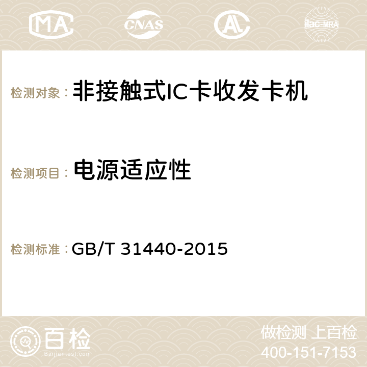 电源适应性 《封闭式收费用非接触式IC卡收发卡机》 GB/T 31440-2015 6.6.4