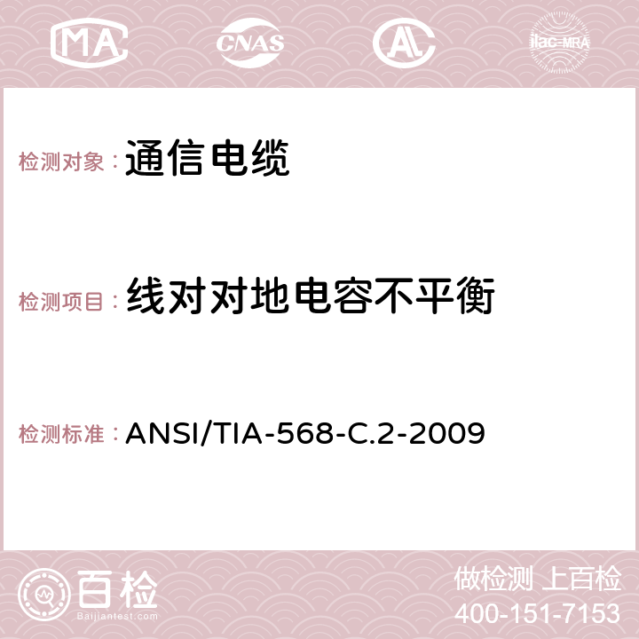 线对对地电容不平衡 商业用途建筑物布线系统 ANSI/TIA-568-C.2-2009 6.4.4
