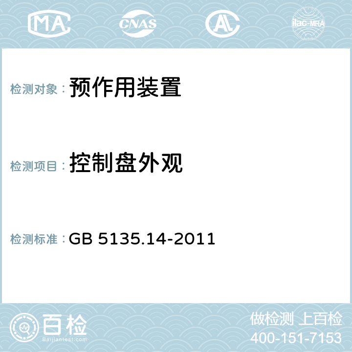 控制盘外观 GB 5135.14-2011 自动喷水灭火系统 第14部分:预作用装置