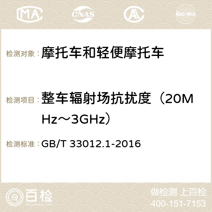 整车辐射场抗扰度（20MHz～3GHz） GB/T 33012.1-2016 道路车辆 车辆对窄带辐射电磁能的抗扰性试验方法 第1部分:一般规定