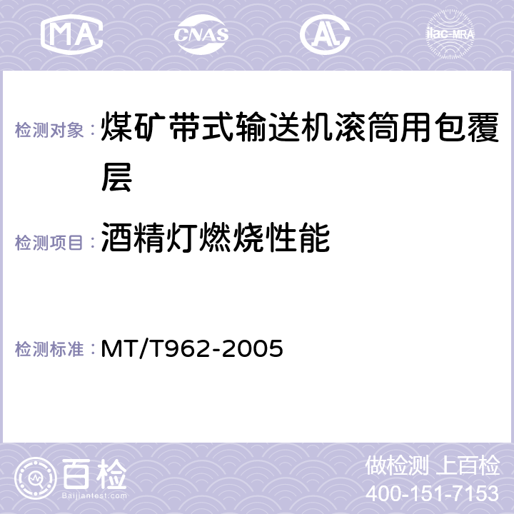 酒精灯燃烧性能 MT/T 962-2005 【强改推】煤矿带式输送机滚筒用橡胶包覆层技术条件
