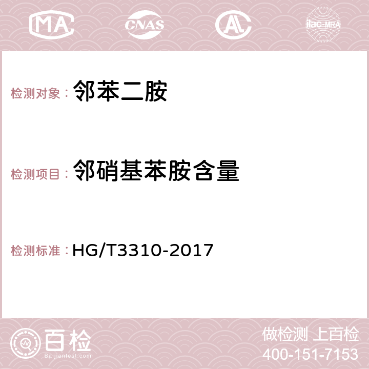 邻硝基苯胺含量 邻苯二胺 HG/T3310-2017 6.5