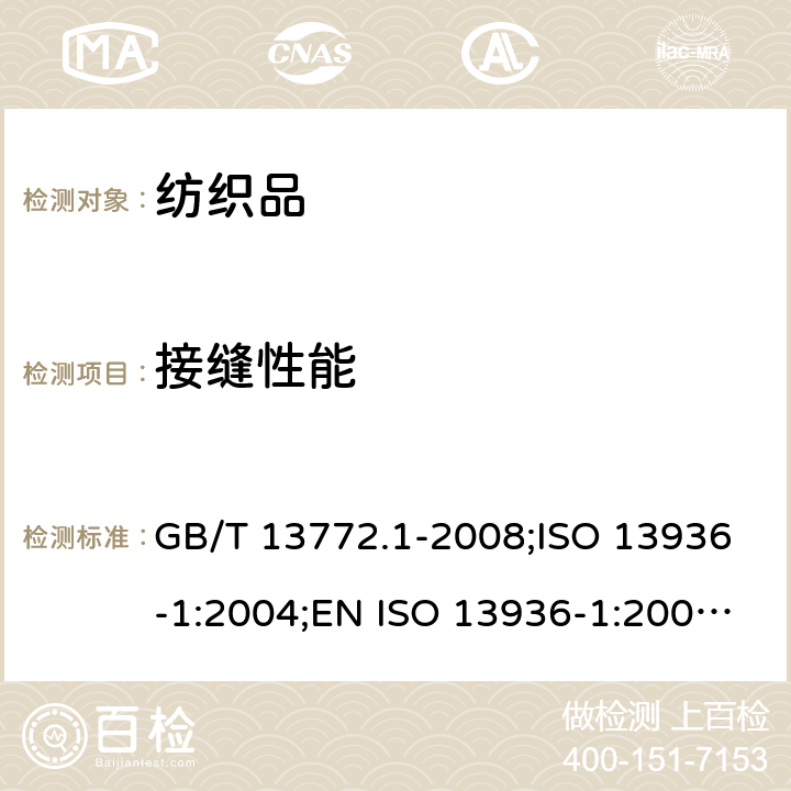 接缝性能 纺织品 机织物接缝处纱线抗滑移的测定 第1部分：定滑移量法 GB/T 13772.1-2008;ISO 13936-1:2004;EN ISO 13936-1:2004;BS EN ISO 13936-1:2004;DIN EN ISO 13936-1:2004