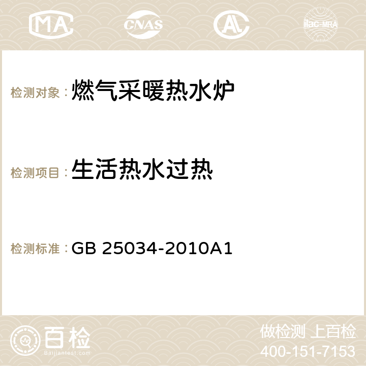 生活热水过热 燃气采暖热水炉 GB 25034-2010A1 7.5.7