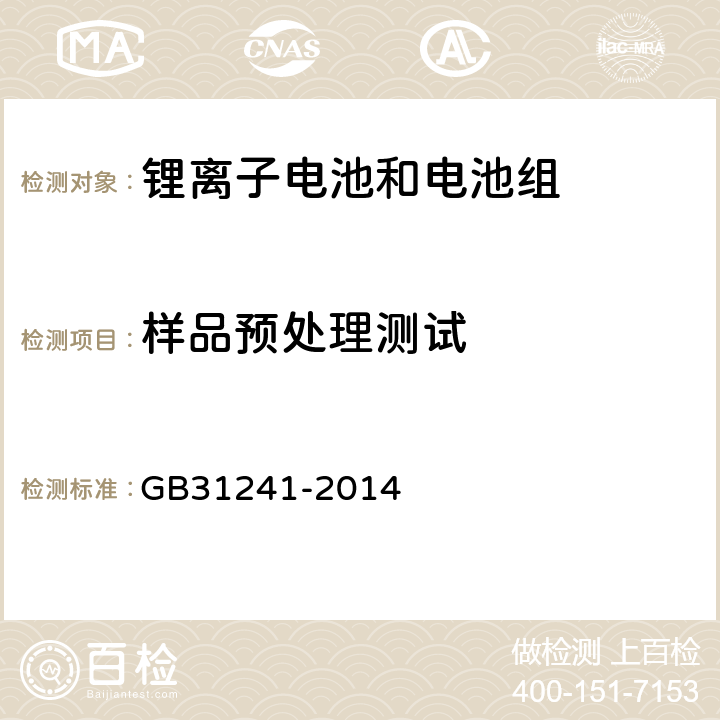 样品预处理测试 便携式电子产品用锂离子电池和电池组安全要求 GB31241-2014