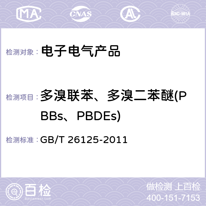 多溴联苯、多溴二苯醚(PBBs、PBDEs) 电子电气产品 六种限用物质（铅、汞、镉、六价铬、多溴联苯和多溴二苯醚）的测定 GB/T 26125-2011 附录A