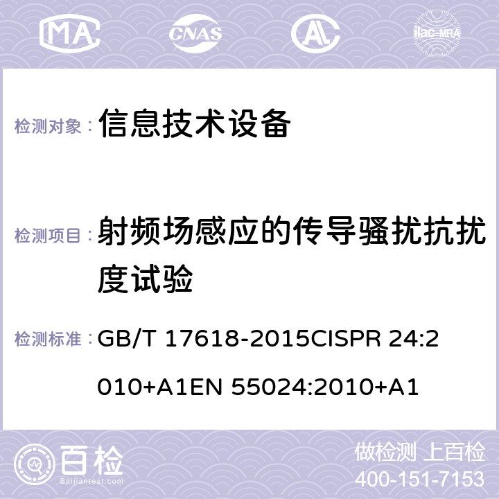 射频场感应的传导骚扰抗扰度试验 信息技术设备抗扰度限值和测量方法 
GB/T 17618-2015
CISPR 24:2010+A1
EN 55024:2010+A1 条款4.2.3.3