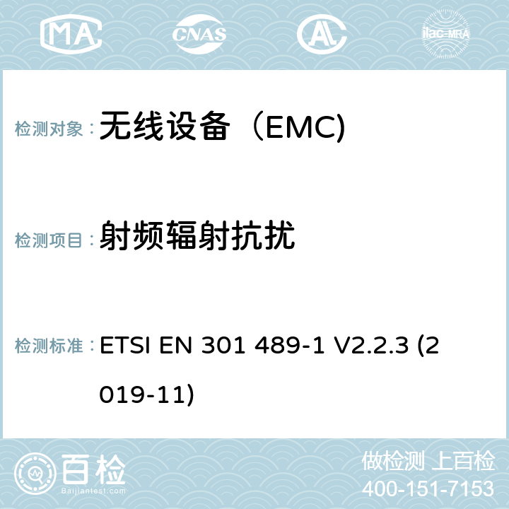 射频辐射抗扰 电磁兼容（EMC） 无线电设备和服务标准； 第1部分：通用技术要求； 电磁兼容协调标准 ETSI EN 301 489-1 V2.2.3 (2019-11)